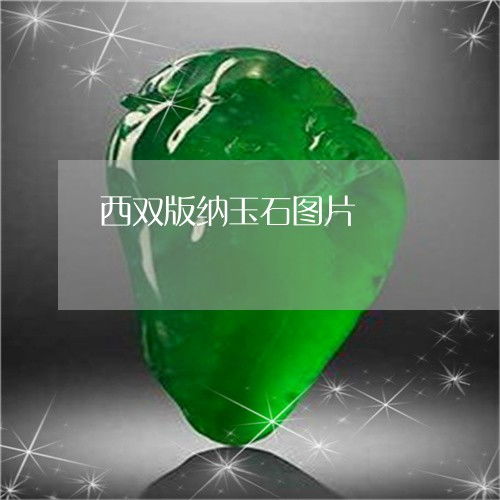 西双版纳特产玉石 神秘翡翠的多彩魅力